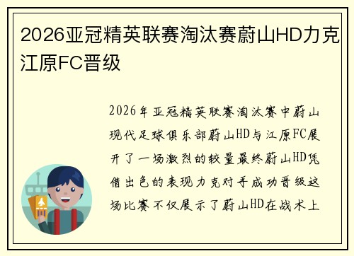 2026亚冠精英联赛淘汰赛蔚山HD力克江原FC晋级