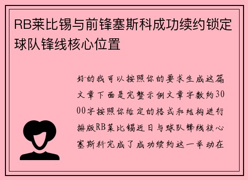 RB莱比锡与前锋塞斯科成功续约锁定球队锋线核心位置 RB莱比锡与前锋塞斯科成功续约锁定球队锋线核心位置