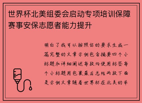 世界杯北美组委会启动专项培训保障赛事安保志愿者能力提升