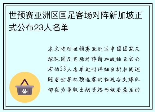 世预赛亚洲区国足客场对阵新加坡正式公布23人名单
