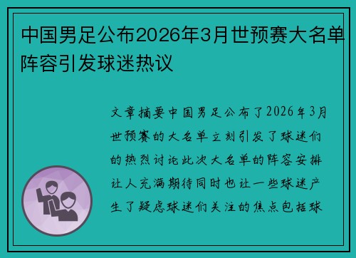 中国男足公布2026年3月世预赛大名单阵容引发球迷热议