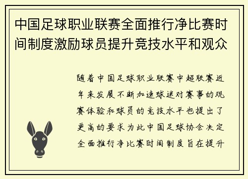 中国足球职业联赛全面推行净比赛时间制度激励球员提升竞技水平和观众观赛体验