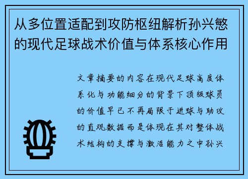 从多位置适配到攻防枢纽解析孙兴慜的现代足球战术价值与体系核心作用