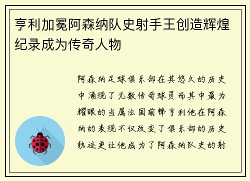 亨利加冕阿森纳队史射手王创造辉煌纪录成为传奇人物