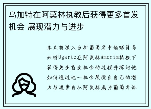 乌加特在阿莫林执教后获得更多首发机会 展现潜力与进步