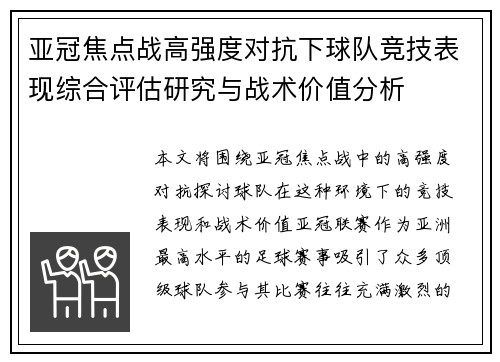 亚冠焦点战高强度对抗下球队竞技表现综合评估研究与战术价值分析