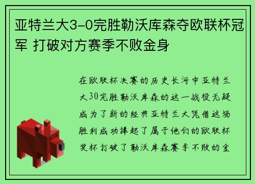 亚特兰大3-0完胜勒沃库森夺欧联杯冠军 打破对方赛季不败金身