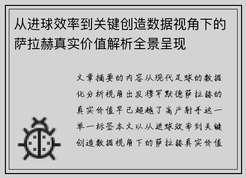 从进球效率到关键创造数据视角下的萨拉赫真实价值解析全景呈现