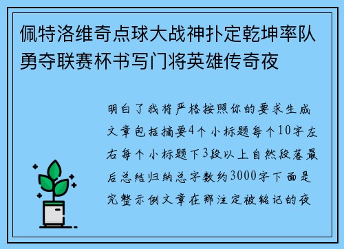 佩特洛维奇点球大战神扑定乾坤率队勇夺联赛杯书写门将英雄传奇夜
