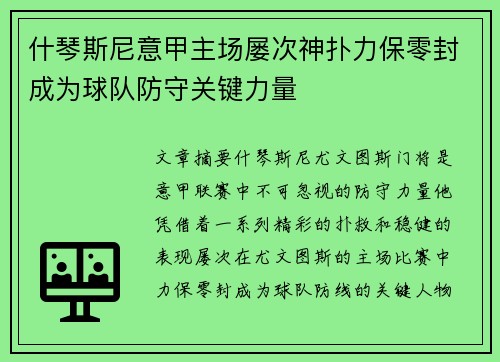 什琴斯尼意甲主场屡次神扑力保零封成为球队防守关键力量