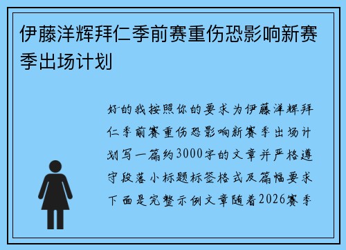 伊藤洋辉拜仁季前赛重伤恐影响新赛季出场计划