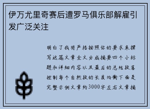 伊万尤里奇赛后遭罗马俱乐部解雇引发广泛关注