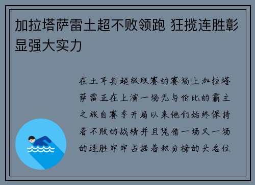 加拉塔萨雷土超不败领跑 狂揽连胜彰显强大实力