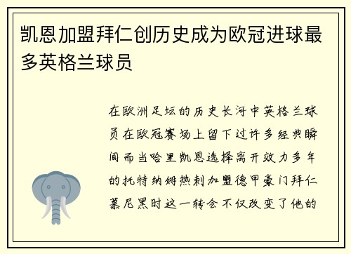 凯恩加盟拜仁创历史成为欧冠进球最多英格兰球员