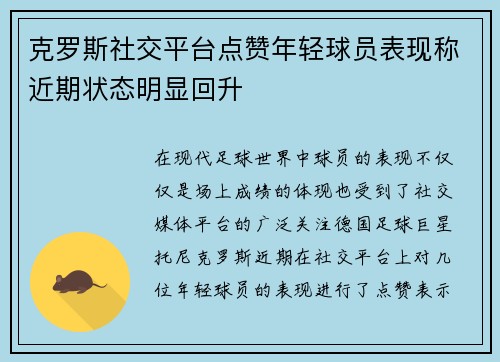 克罗斯社交平台点赞年轻球员表现称近期状态明显回升