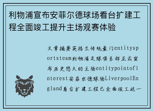 利物浦宣布安菲尔德球场看台扩建工程全面竣工提升主场观赛体验