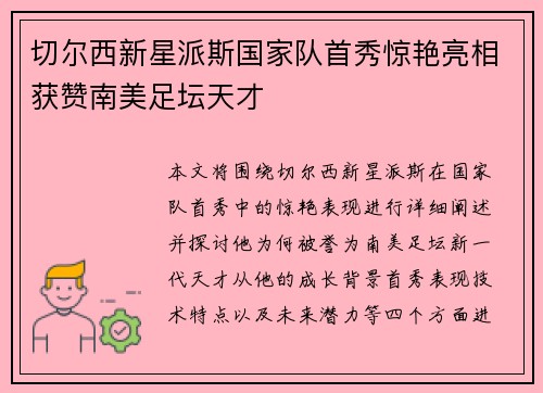 切尔西新星派斯国家队首秀惊艳亮相获赞南美足坛天才