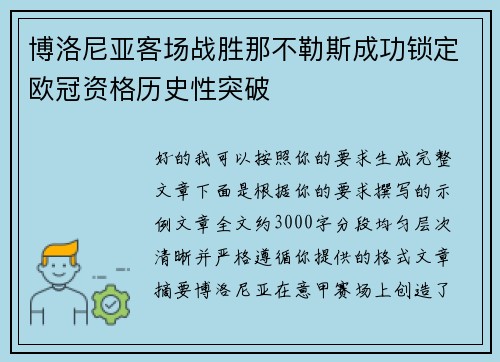 博洛尼亚客场战胜那不勒斯成功锁定欧冠资格历史性突破