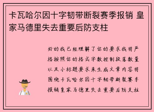 卡瓦哈尔因十字韧带断裂赛季报销 皇家马德里失去重要后防支柱