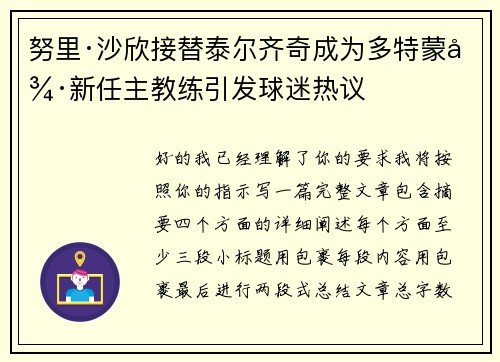 努里·沙欣接替泰尔齐奇成为多特蒙德新任主教练引发球迷热议