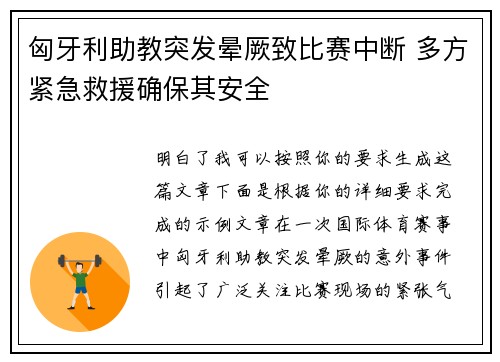 匈牙利助教突发晕厥致比赛中断 多方紧急救援确保其安全