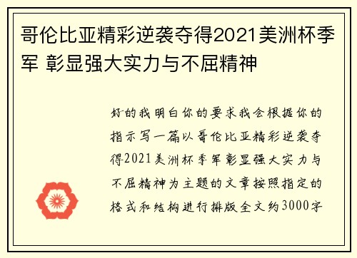 哥伦比亚精彩逆袭夺得2021美洲杯季军 彰显强大实力与不屈精神