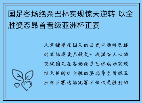 国足客场绝杀巴林实现惊天逆转 以全胜姿态昂首晋级亚洲杯正赛