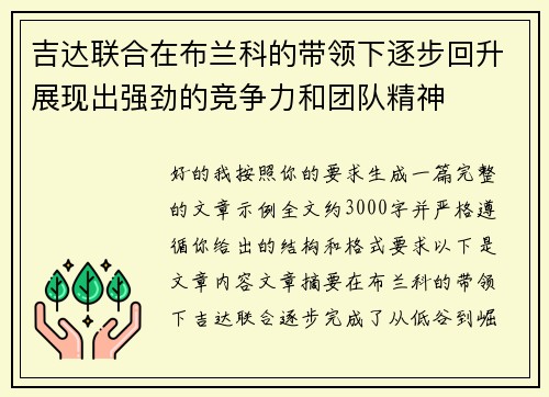吉达联合在布兰科的带领下逐步回升展现出强劲的竞争力和团队精神