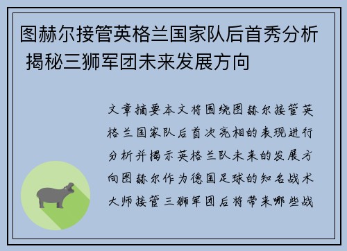 图赫尔接管英格兰国家队后首秀分析 揭秘三狮军团未来发展方向