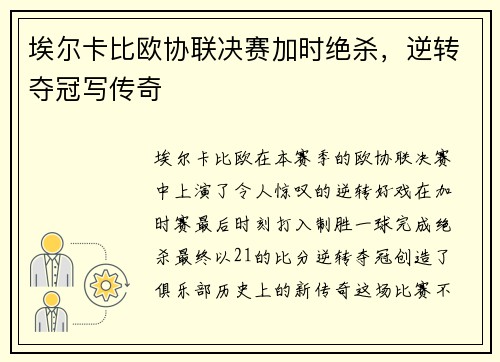 埃尔卡比欧协联决赛加时绝杀，逆转夺冠写传奇