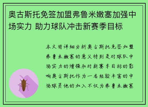 奥古斯托免签加盟弗鲁米嫩塞加强中场实力 助力球队冲击新赛季目标
