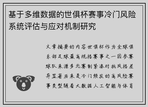 基于多维数据的世俱杯赛事冷门风险系统评估与应对机制研究