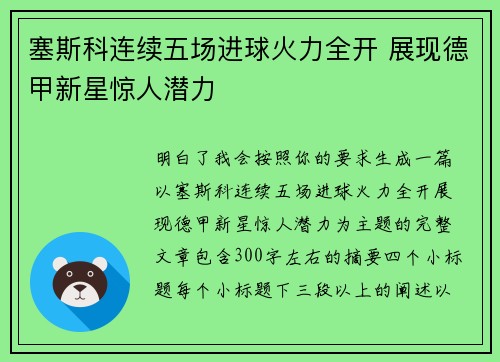 塞斯科连续五场进球火力全开 展现德甲新星惊人潜力