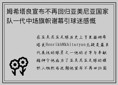 姆希塔良宣布不再回归亚美尼亚国家队一代中场旗帜谢幕引球迷感慨