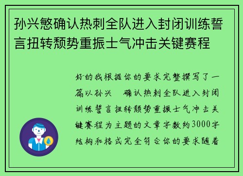 孙兴慜确认热刺全队进入封闭训练誓言扭转颓势重振士气冲击关键赛程