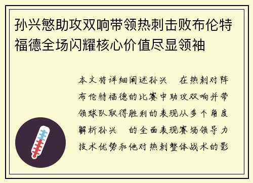 孙兴慜助攻双响带领热刺击败布伦特福德全场闪耀核心价值尽显领袖