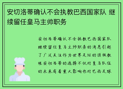 安切洛蒂确认不会执教巴西国家队 继续留任皇马主帅职务