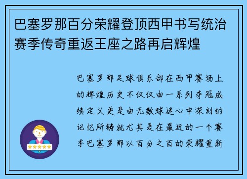 巴塞罗那百分荣耀登顶西甲书写统治赛季传奇重返王座之路再启辉煌