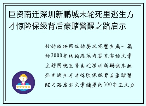 巨资南迁深圳新鹏城末轮死里逃生方才惊险保级背后豪赌警醒之路启示