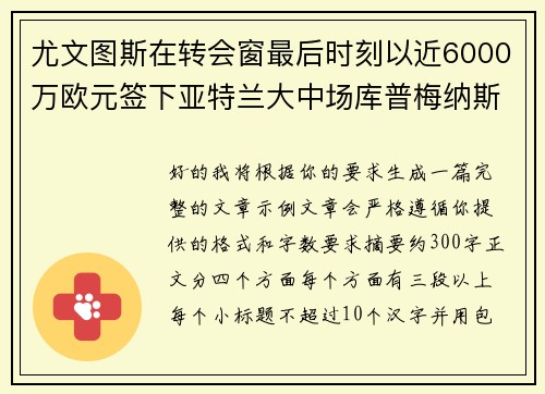 尤文图斯在转会窗最后时刻以近6000万欧元签下亚特兰大中场库普梅纳斯