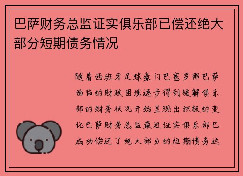 巴萨财务总监证实俱乐部已偿还绝大部分短期债务情况