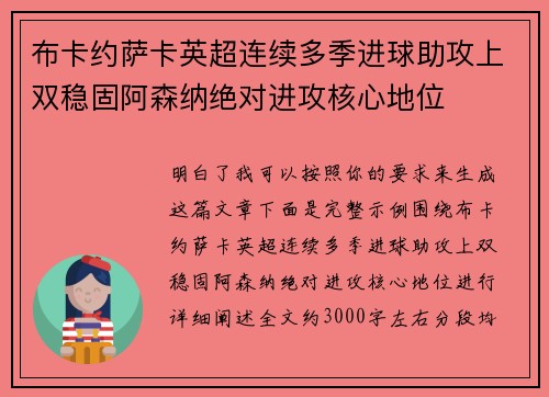 布卡约萨卡英超连续多季进球助攻上双稳固阿森纳绝对进攻核心地位
