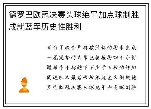 德罗巴欧冠决赛头球绝平加点球制胜成就蓝军历史性胜利