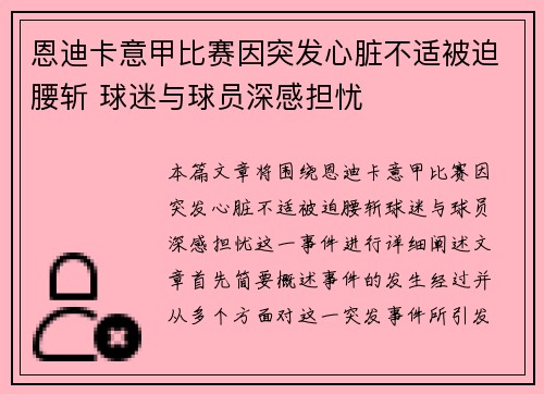 恩迪卡意甲比赛因突发心脏不适被迫腰斩 球迷与球员深感担忧 恩迪卡意甲比赛因突发心脏不适被迫腰斩 球迷与球员深感担忧