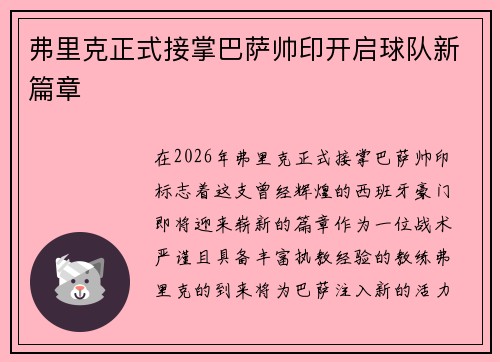 弗里克正式接掌巴萨帅印开启球队新篇章