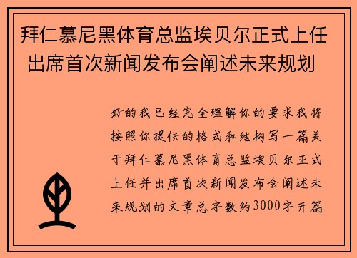 拜仁慕尼黑体育总监埃贝尔正式上任 出席首次新闻发布会阐述未来规划