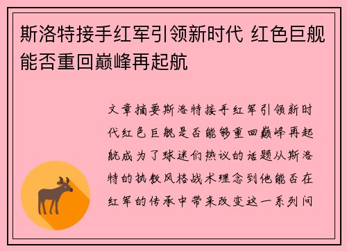 斯洛特接手红军引领新时代 红色巨舰能否重回巅峰再起航