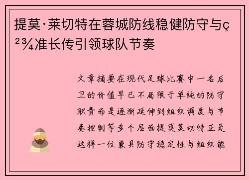 提莫·莱切特在蓉城防线稳健防守与精准长传引领球队节奏