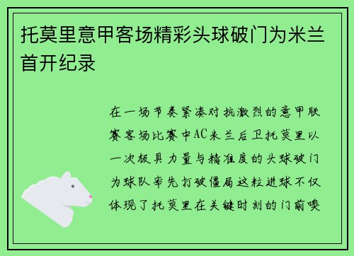 托莫里意甲客场精彩头球破门为米兰首开纪录