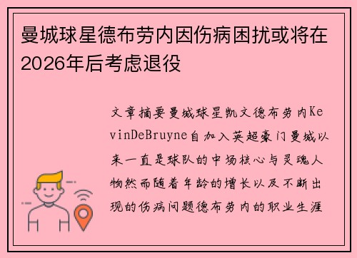 曼城球星德布劳内因伤病困扰或将在2026年后考虑退役